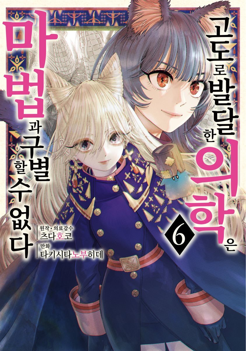 [대여] 고도로 발달한 의학은 마법과 구별할 수 없다 06권