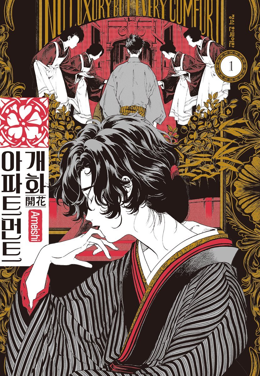 개화 아파트먼트 01권