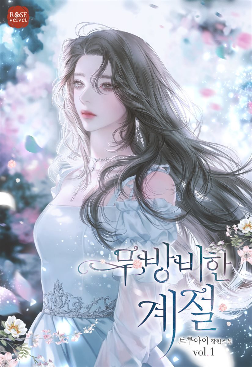 무방비한 계절 1권
