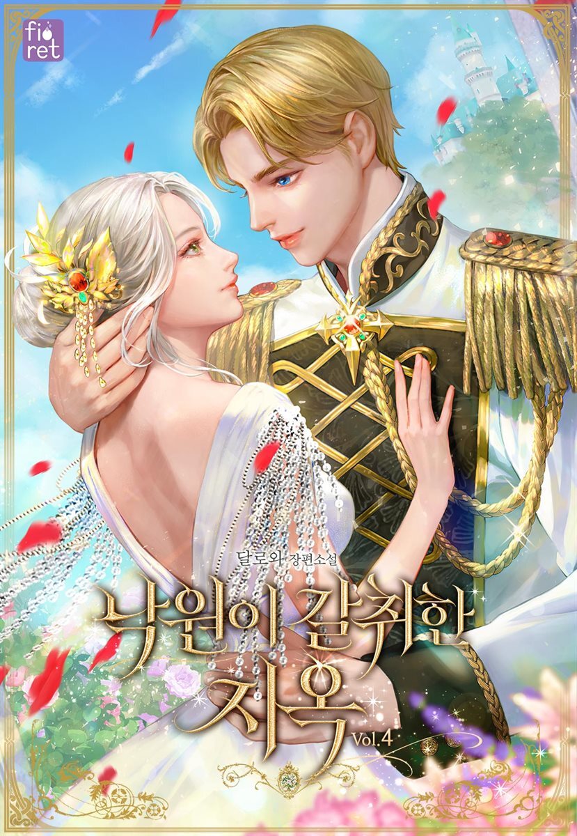 낙원이 갈취한 지옥 4권