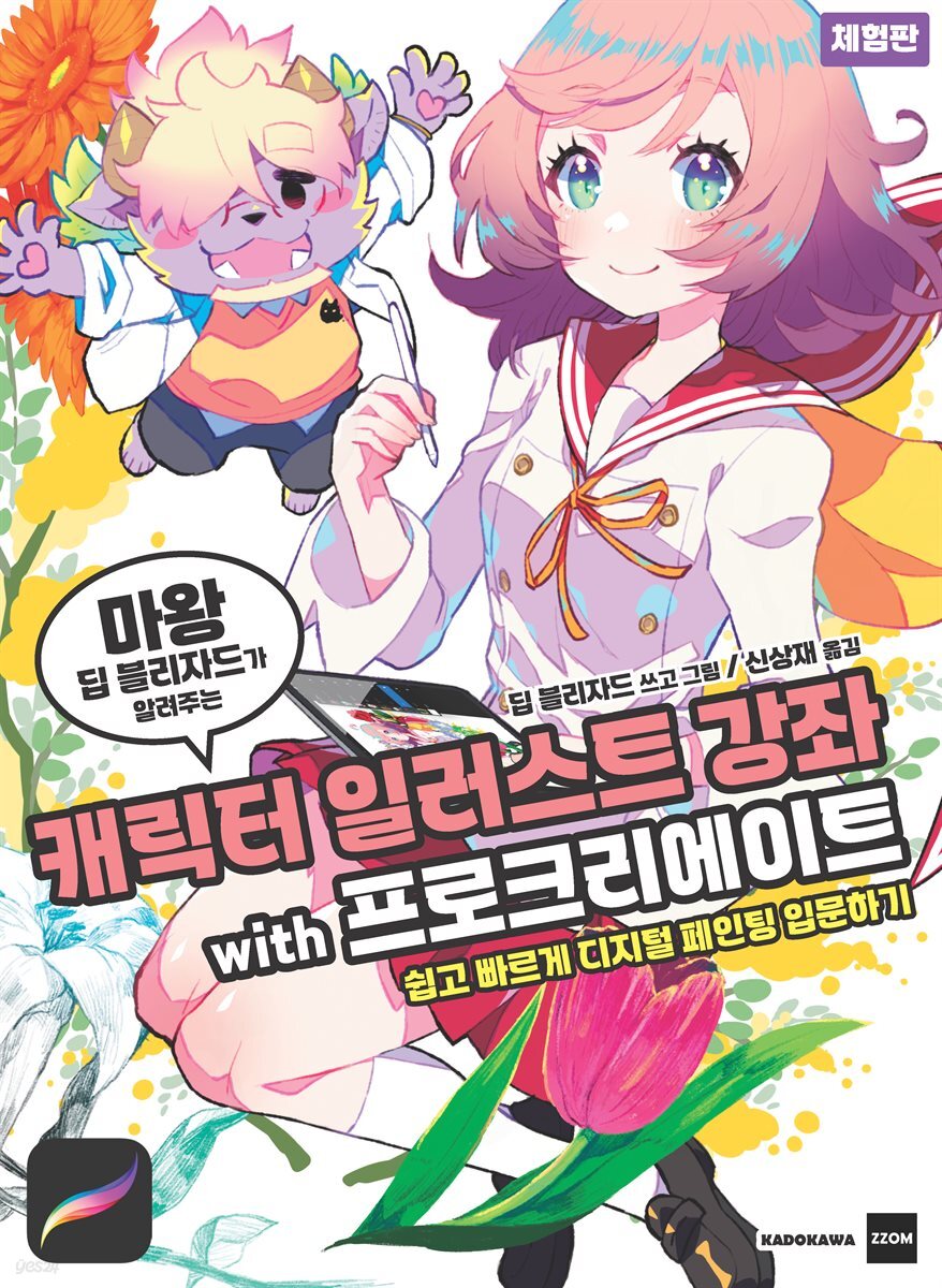 (마왕 딥 블리자드가 알려주는) 캐릭터 일러스트 강좌 with 프로크리에이트 (체험판)