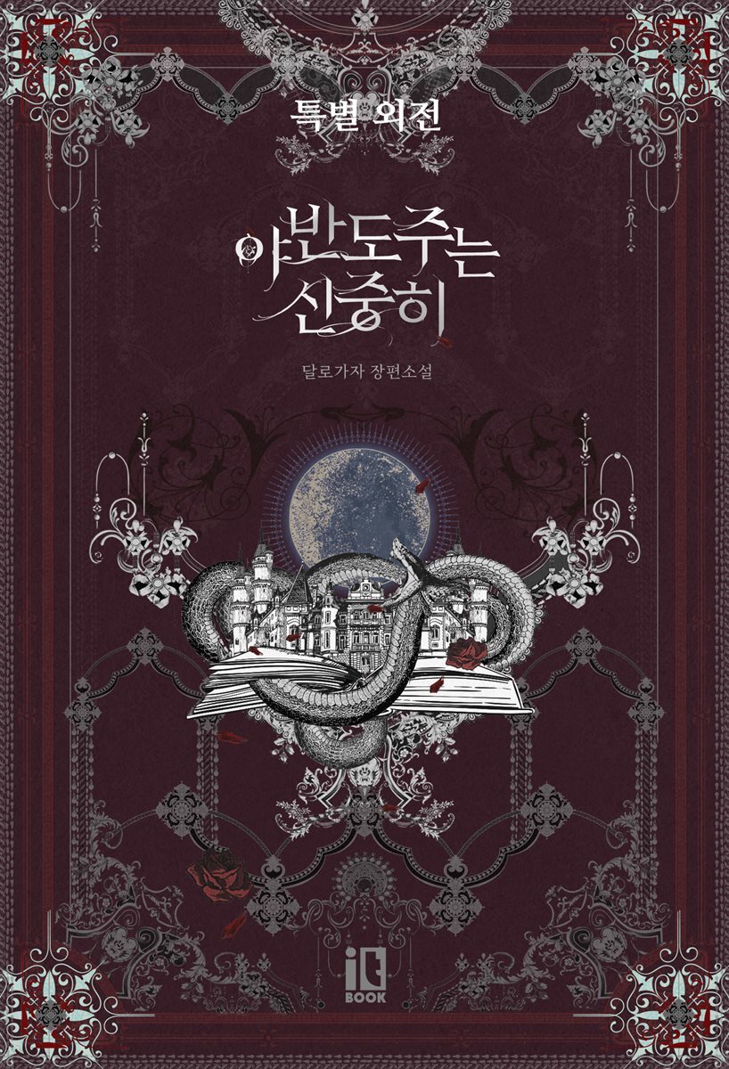 야반도주는 신중히 (특별 외전)