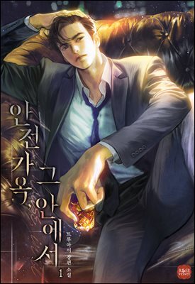 안전 가옥, 그 안에서