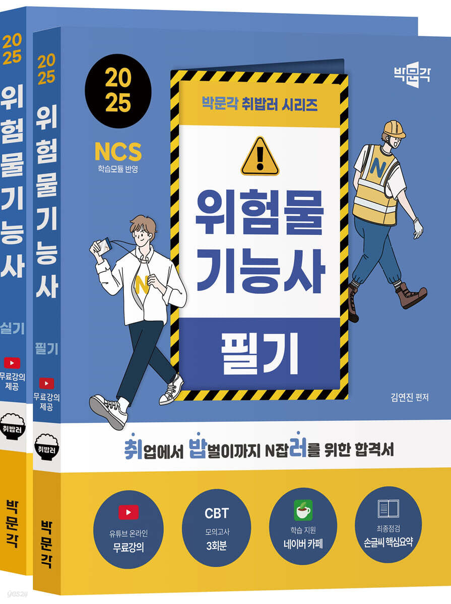 2025 박문각 취밥러 위험물기능사 필기+실기 세트