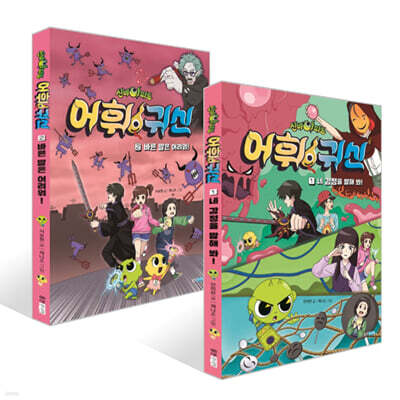신비아파트 어휘 귀신 1~2권 세트