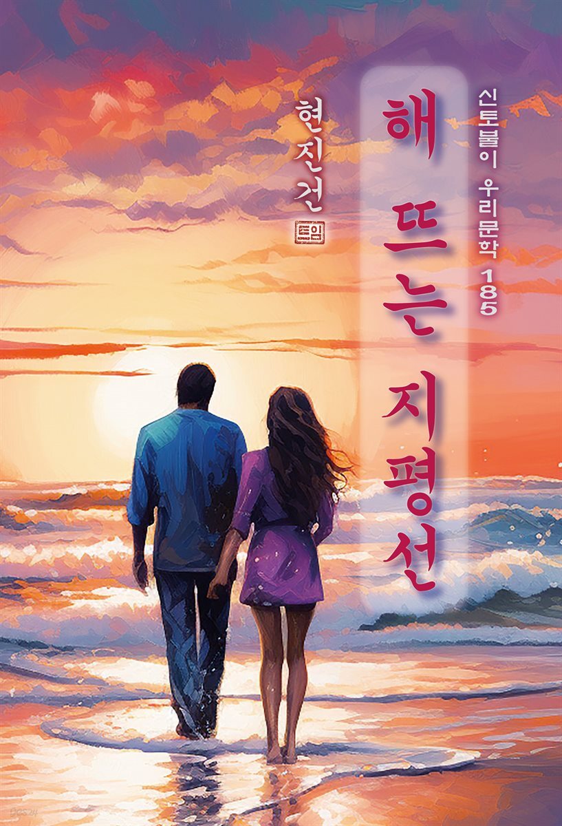 해 뜨는 지평선 - 현진건 [신토불이 우리문학 185]