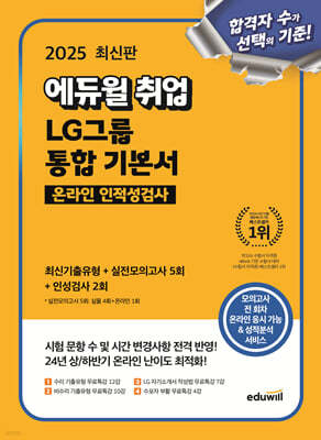 2025 에듀윌 취업 LG그룹 온라인 인적성검사 통합 기본서 (최신기출유형+실전모의고사 5회+인성검사 2회)