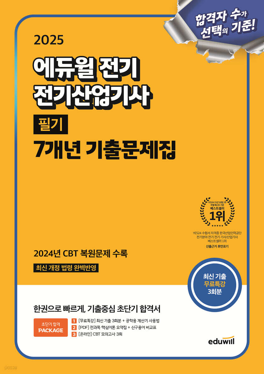 2025 에듀윌 전기 전기산업기사 필기 7개년 기출문제집