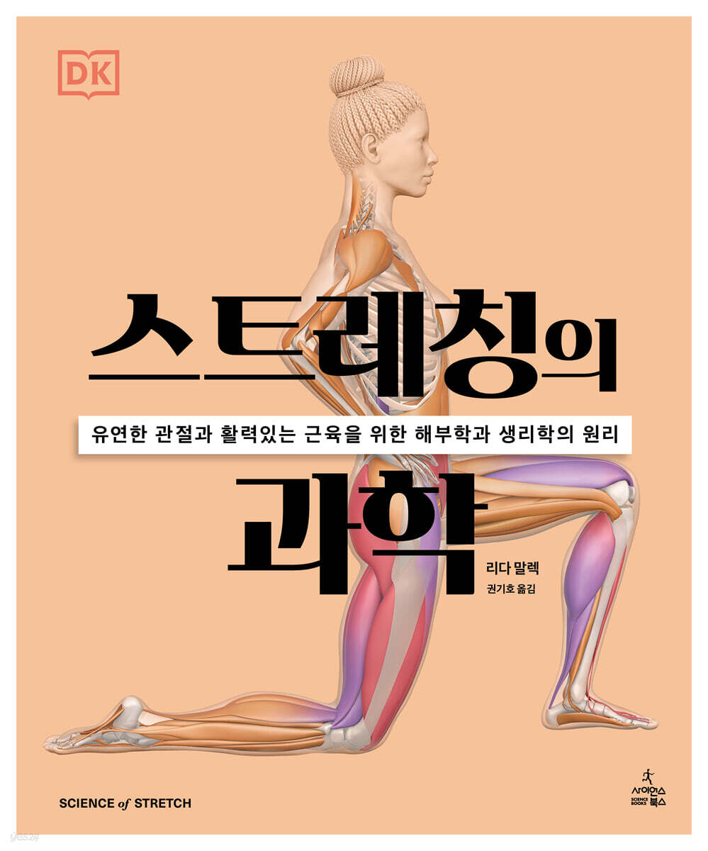 스트레칭의 과학