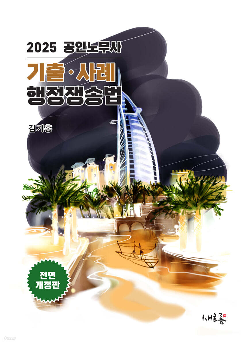 2025 공인노무사 기출·사례 행정쟁송법