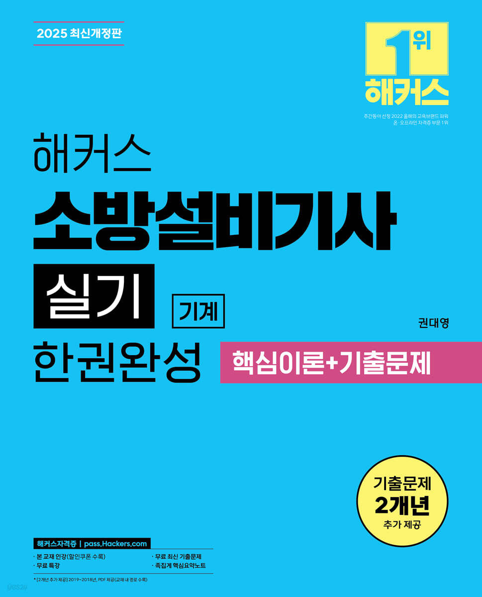 2025 해커스 소방설비기사 실기 기계 한권완성 (핵심이론+기출문제)