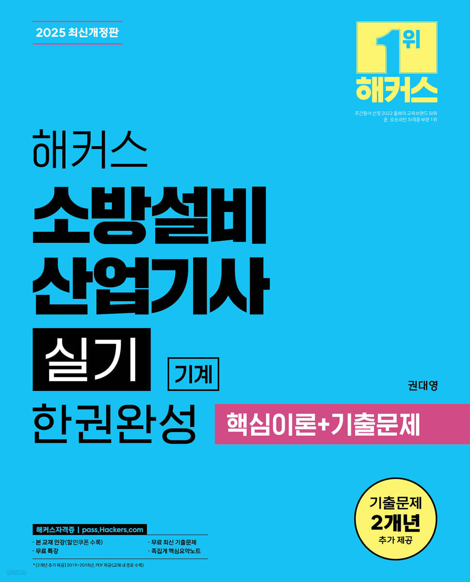2025 해커스 소방설비산업기사 실기 기계 한권완성 (핵심이론+기출문제)
