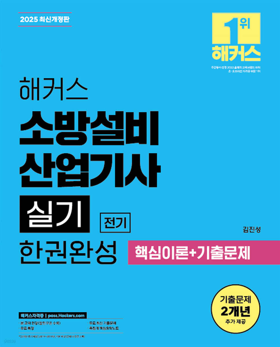 2025 해커스 소방설비산업기사 실기 전기 한권완성 (핵심이론+기출문제)