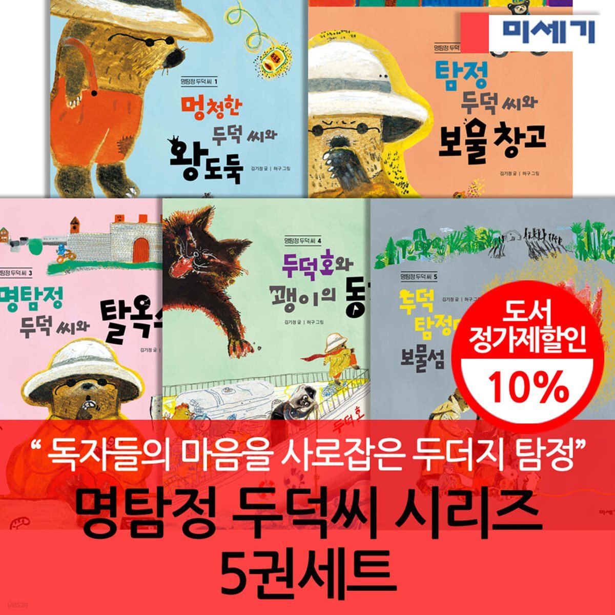 미세기 명탐정 두덕 씨 시리즈 5권세트