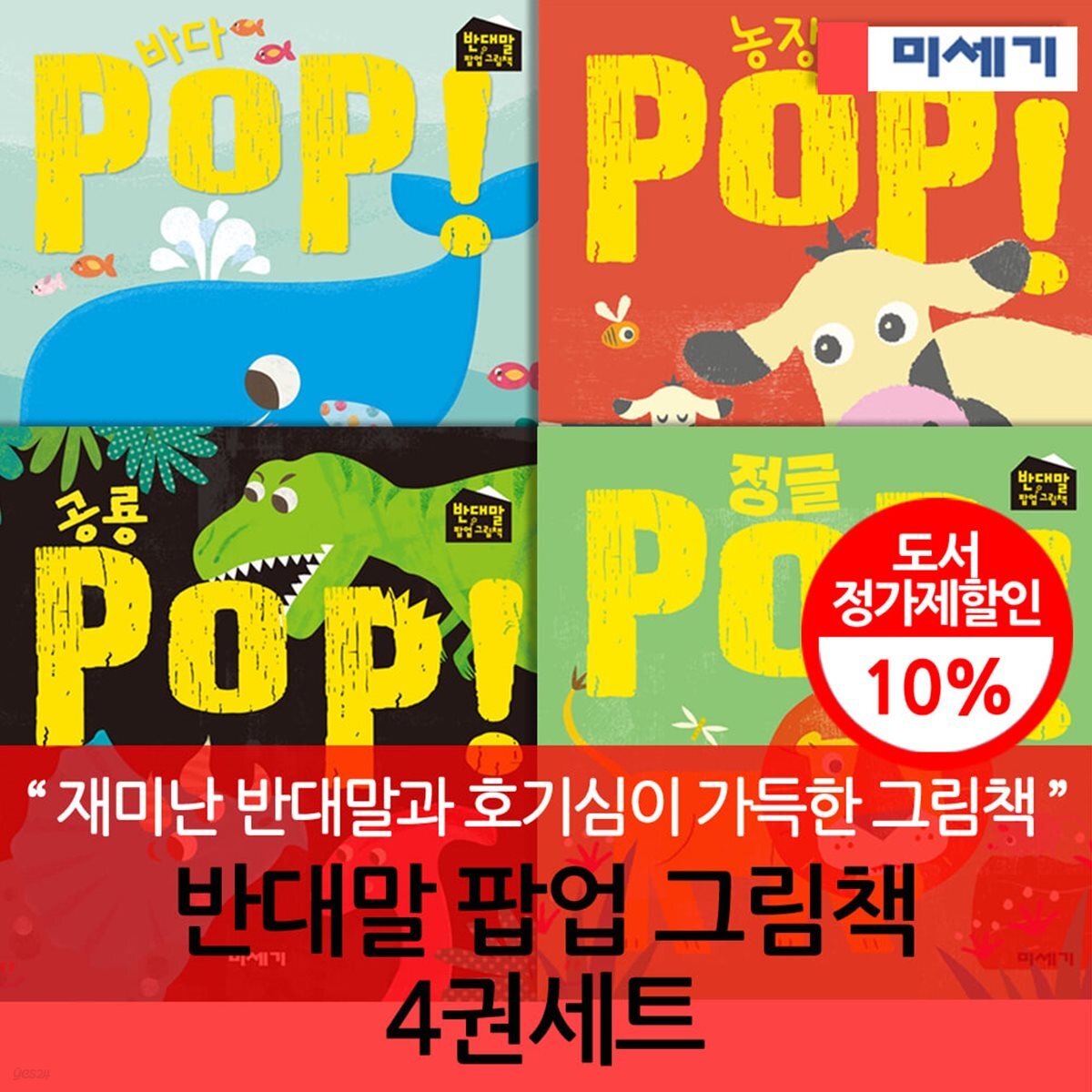 미세기 반대말 팝업 그림책 4권세트