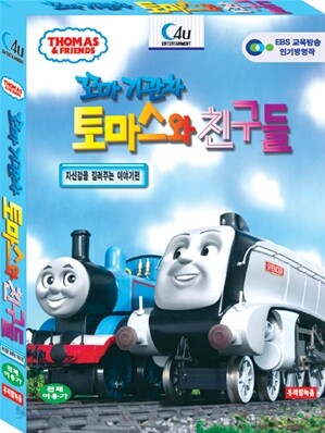 꼬마기관차 토마스와 친구들 : 자신감을 길러주는 이야기편 - 우리말녹음