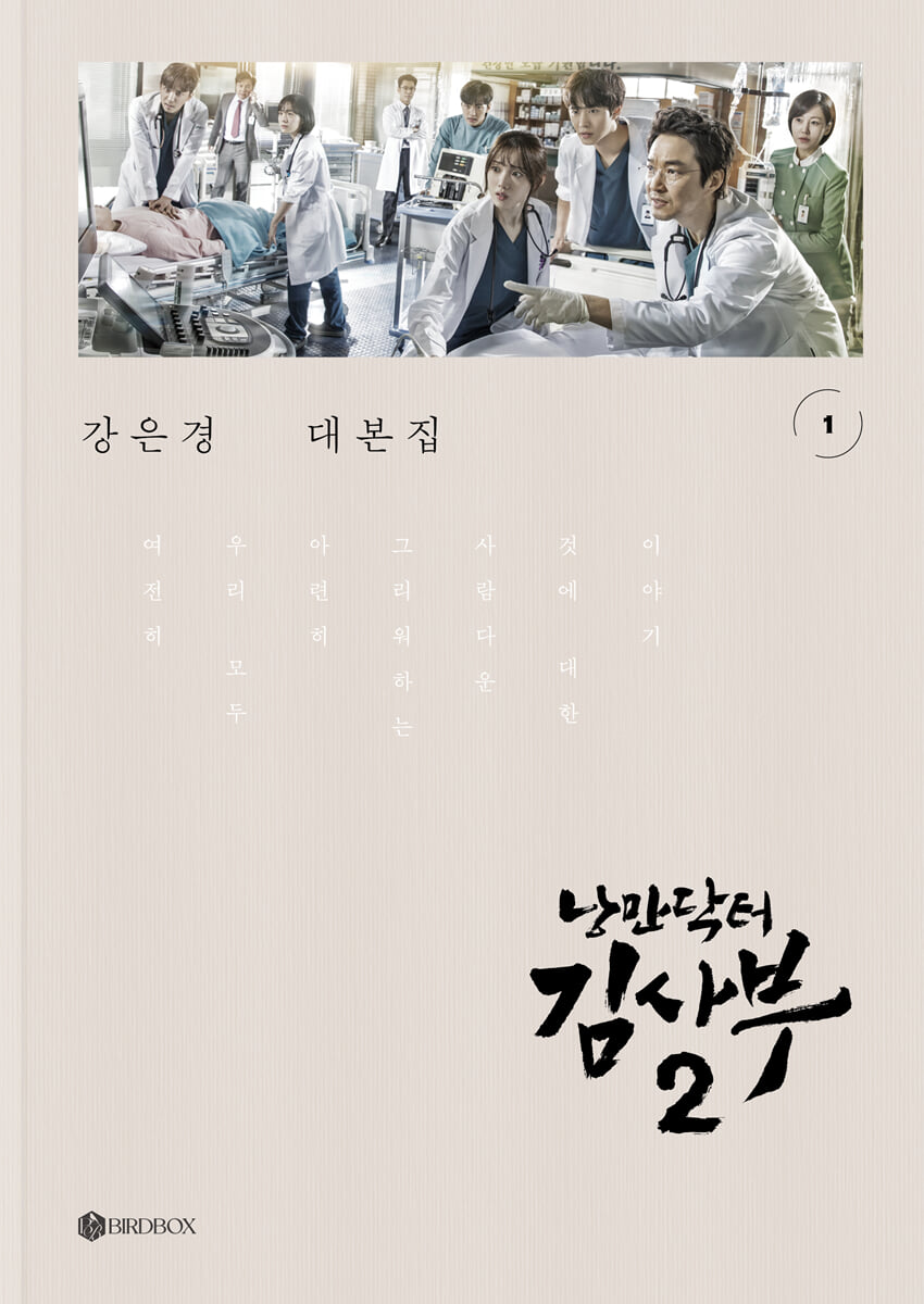 낭만닥터 김사부 시즌2 대본집 세트