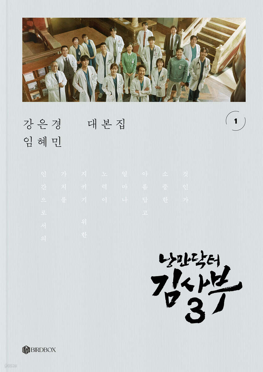 낭만닥터 김사부 시즌3 대본집 세트