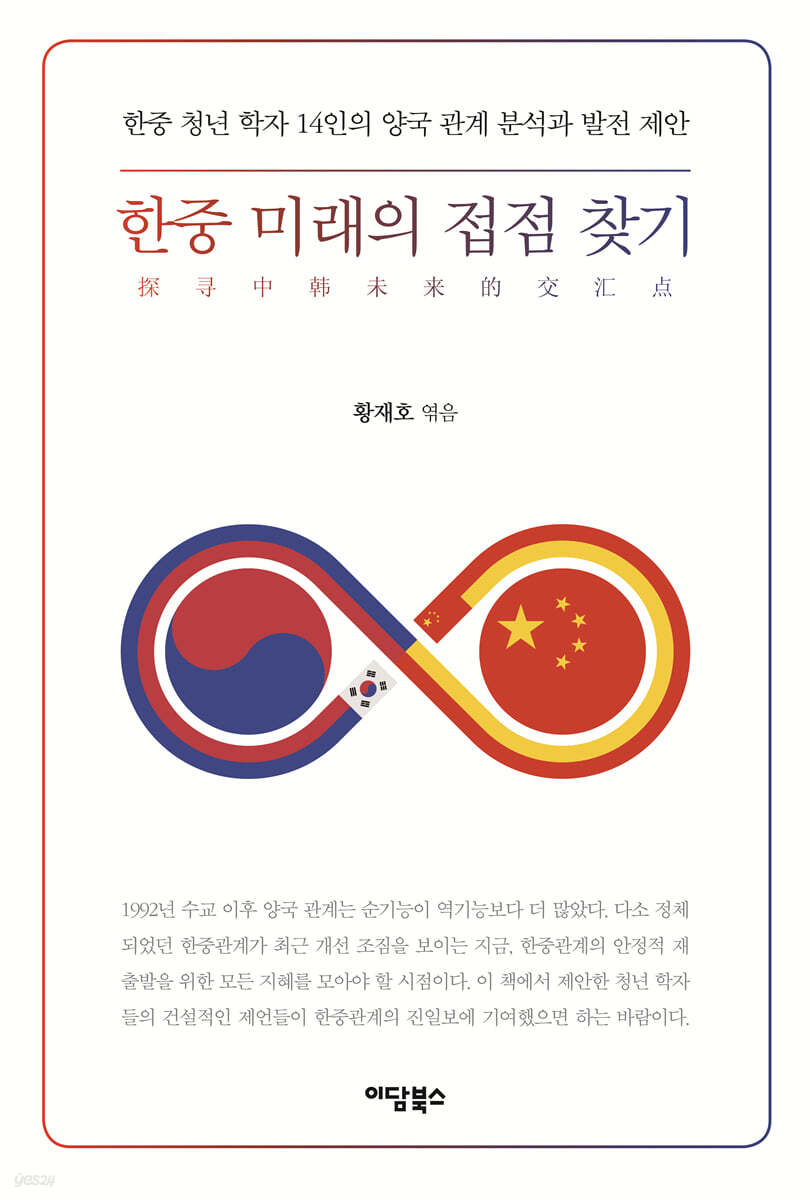 한중 미래의 접점 찾기