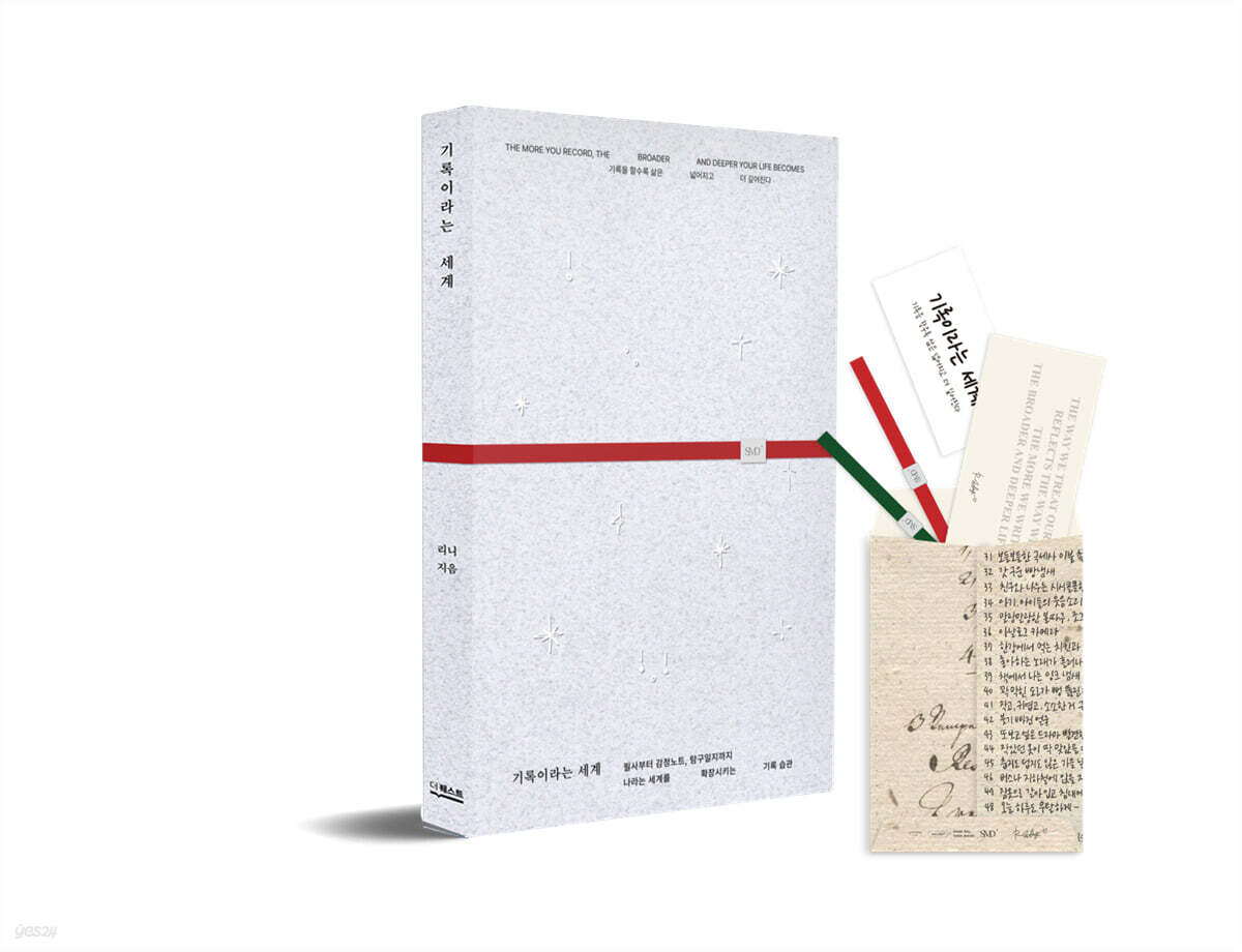 기록이라는 세계 (트윙클 에디션)