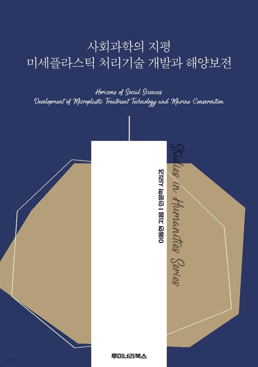 사회과학의 지평 미세플라스틱 처리기술 개발과 해양보전