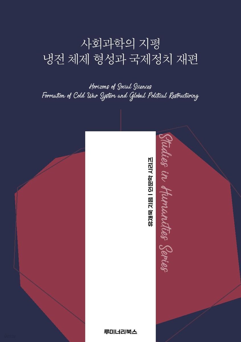 사회과학의 지평 냉전 체제 형성과 국제정치 재편