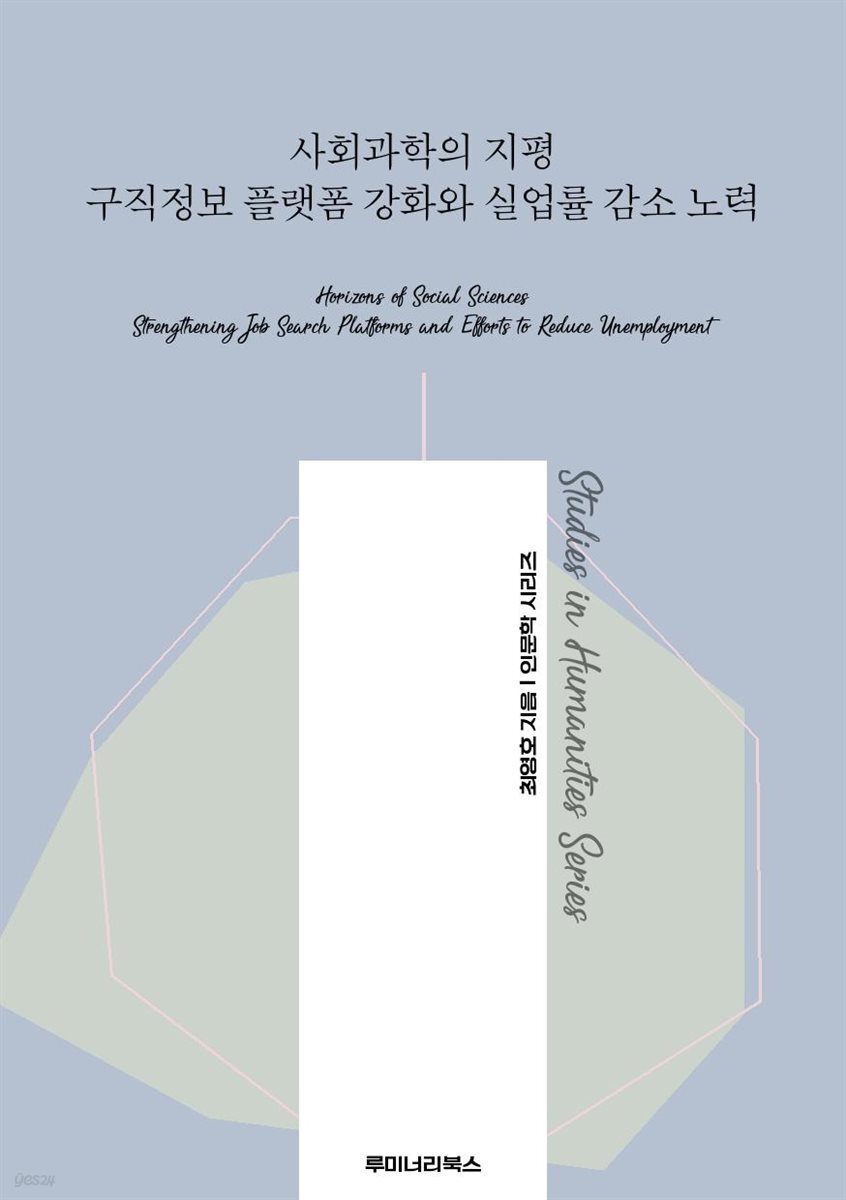사회과학의 지평 구직정보 플랫폼 강화와 실업률 감소 노력