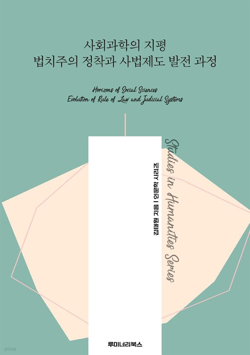 사회과학의 지평 법치주의 정착과 사법제도 발전 과정