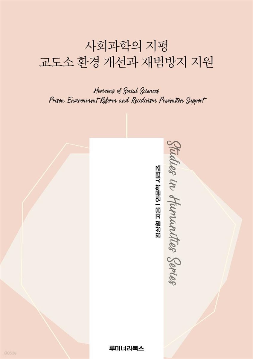 사회과학의 지평 교도소 환경 개선과 재범방지 지원