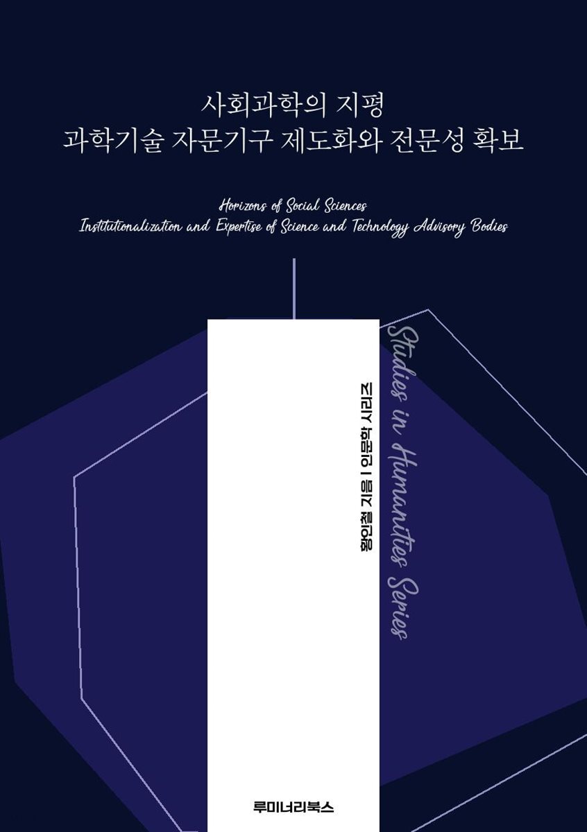 사회과학의 지평 과학기술 자문기구 제도화와 전문성 확보
