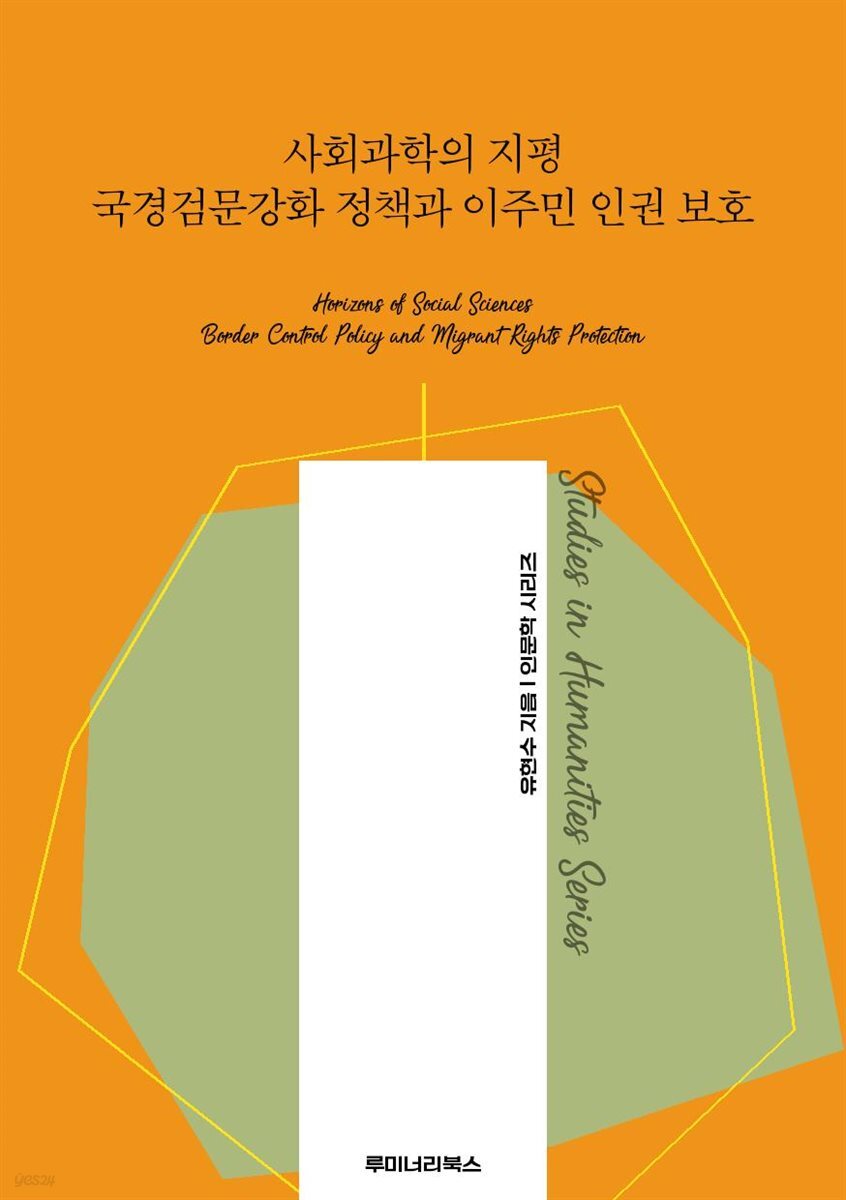 사회과학의 지평 국경검문강화 정책과 이주민 인권 보호