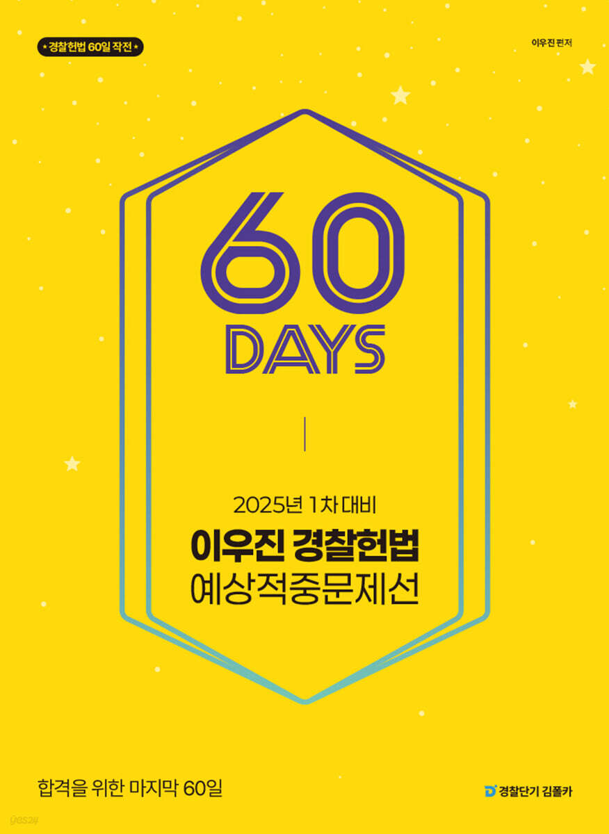 2025 1차대비 이우진 경찰헌법 60일 예상적중문제선