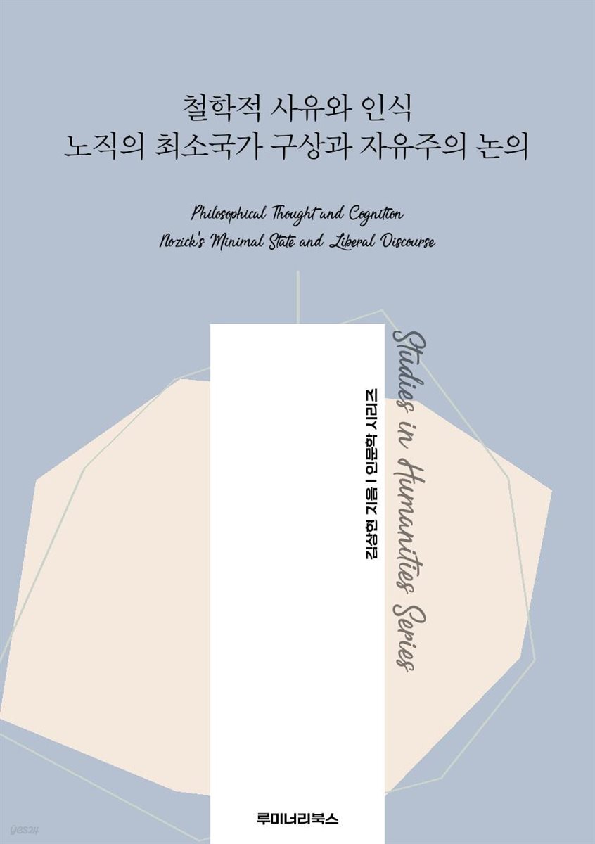 철학적 사유와 인식 노직의 최소국가 구상과 자유주의 논의