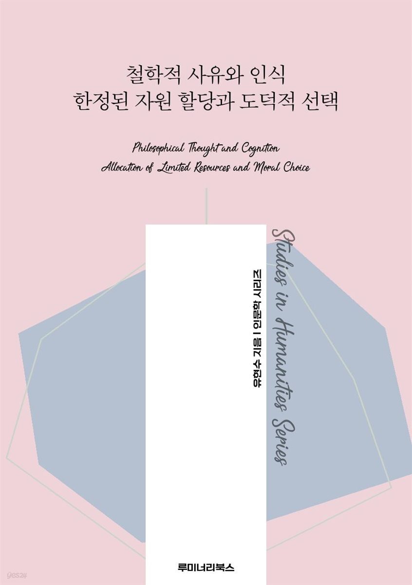 철학적 사유와 인식 한정된 자원 할당과 도덕적 선택
