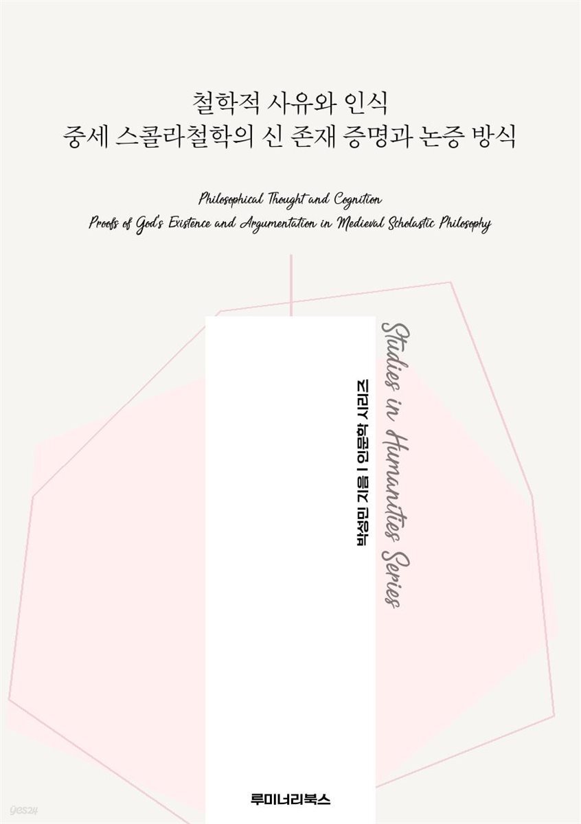 철학적 사유와 인식 중세 스콜라철학의 신 존재 증명과 논증 방식