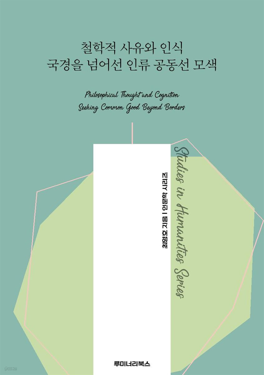 철학적 사유와 인식 국경을 넘어선 인류 공동선 모색