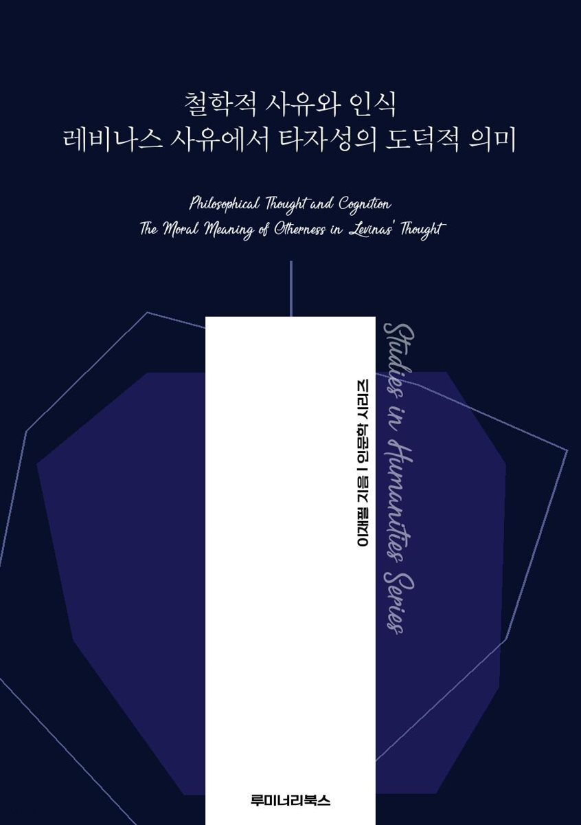 철학적 사유와 인식 레비나스 사유에서 타자성의 도덕적 의미