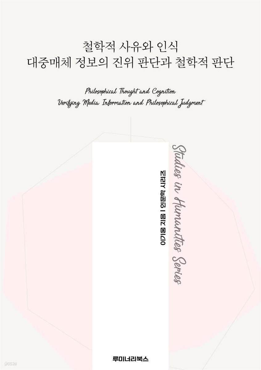 철학적 사유와 인식 대중매체 정보의 진위 판단과 철학적 판단