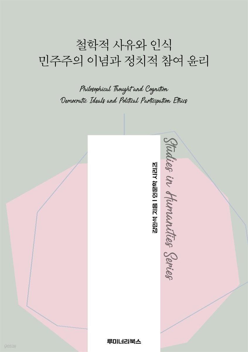 철학적 사유와 인식 민주주의 이념과 정치적 참여 윤리