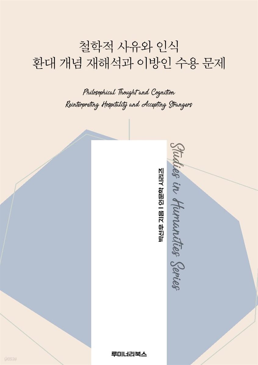 철학적 사유와 인식 환대 개념 재해석과 이방인 수용 문제