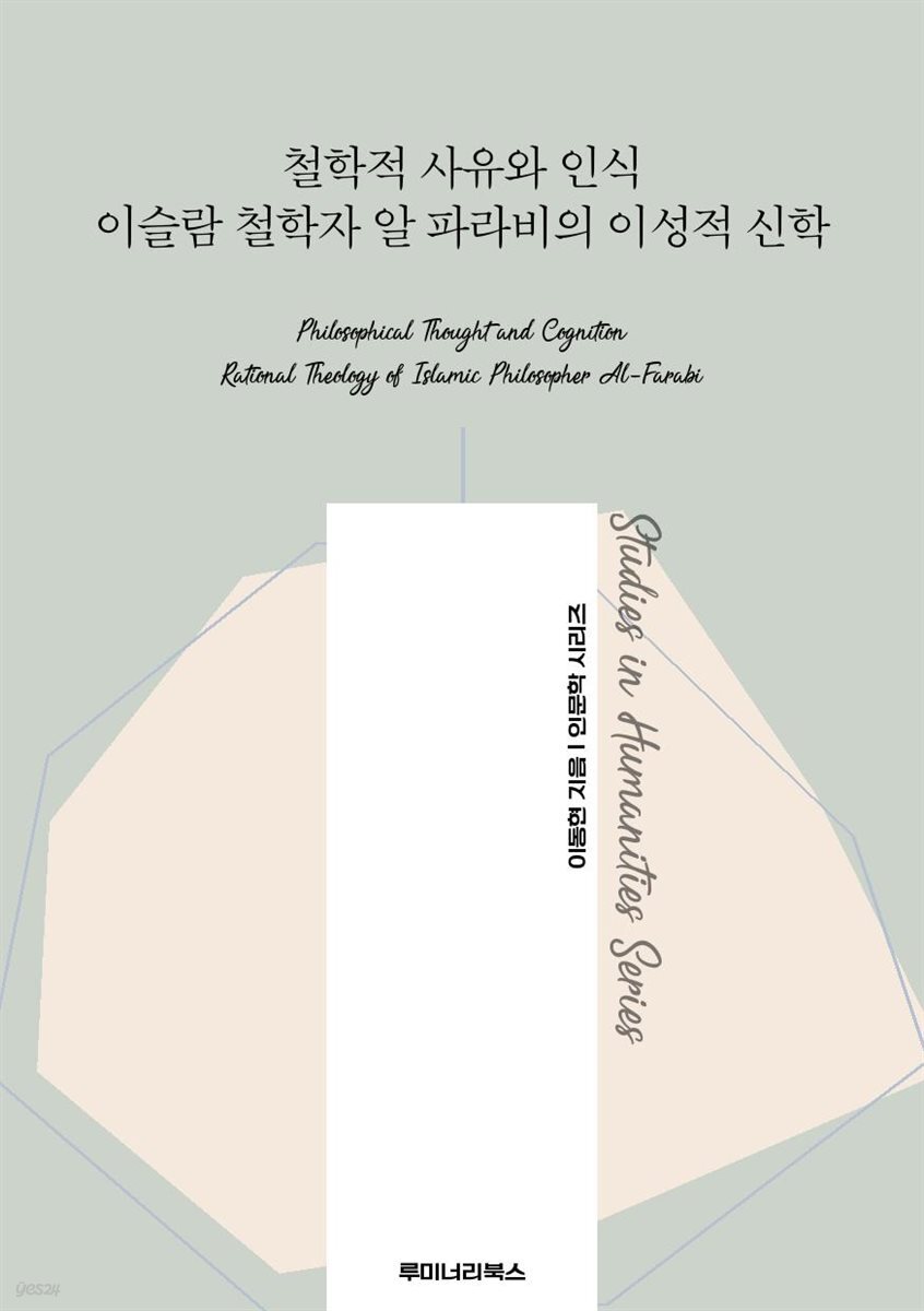 철학적 사유와 인식 이슬람 철학자 알 파라비의 이성적 신학