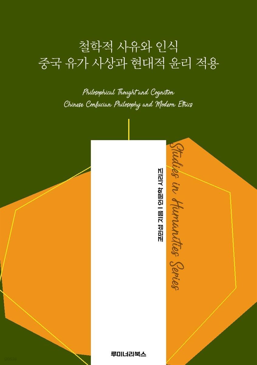 철학적 사유와 인식 중국 유가 사상과 현대적 윤리 적용