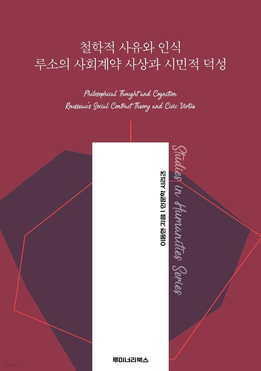 철학적 사유와 인식 루소의 사회계약 사상과 시민적 덕성