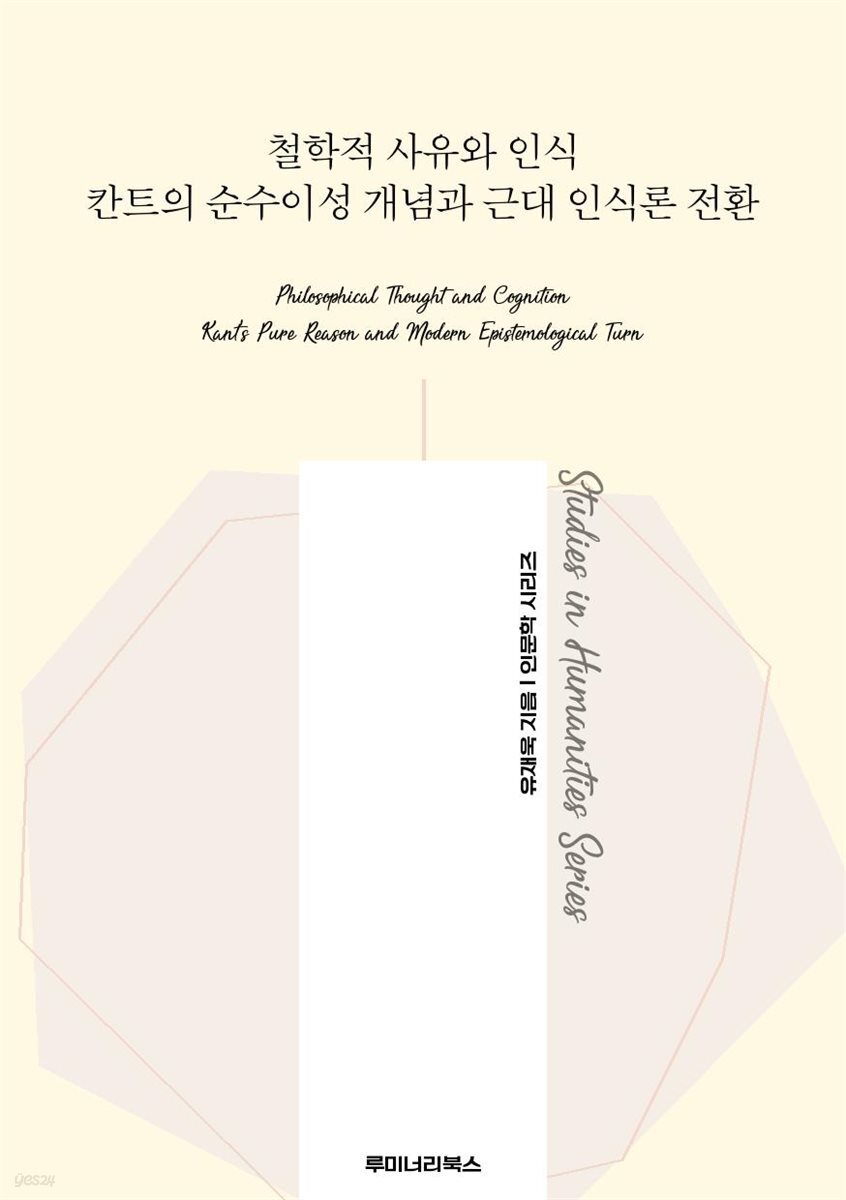 철학적 사유와 인식 칸트의 순수이성 개념과 근대 인식론 전환