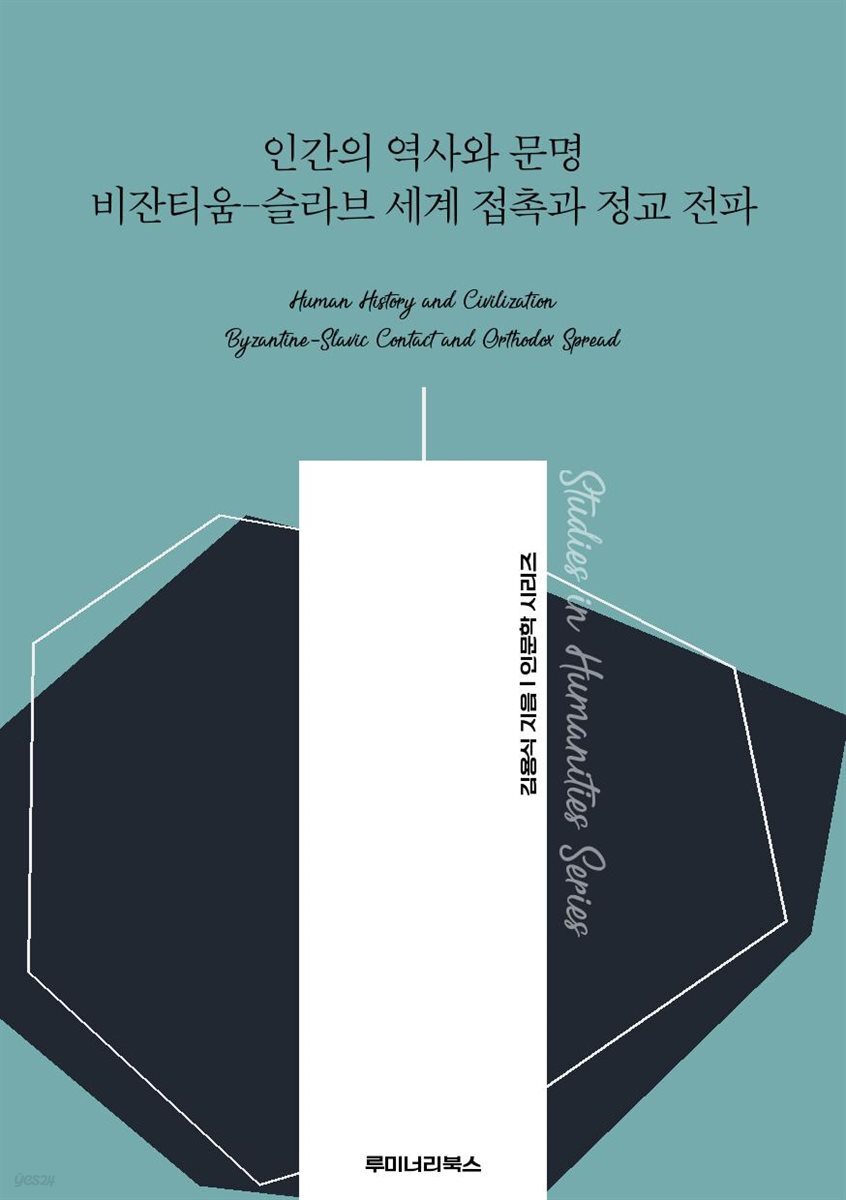 인간의 역사와 문명 비잔티움-슬라브 세계 접촉과 정교 전파