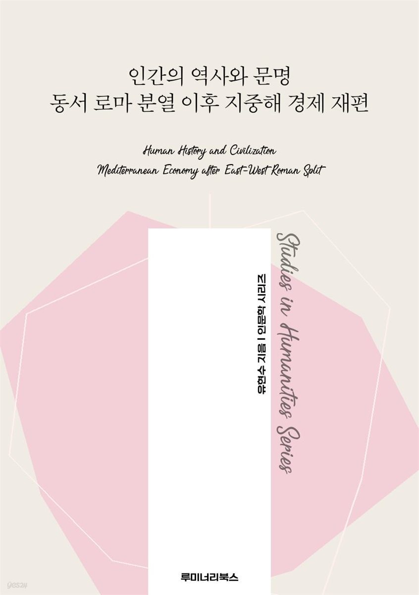 인간의 역사와 문명 동서 로마 분열 이후 지중해 경제 재편