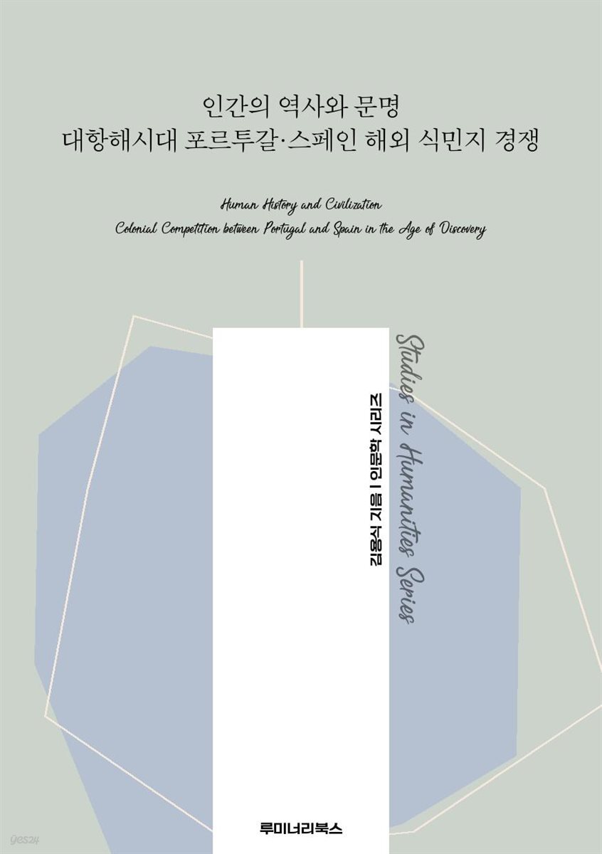 인간의 역사와 문명 대항해시대 포르투갈·스페인 해외 식민지 경쟁