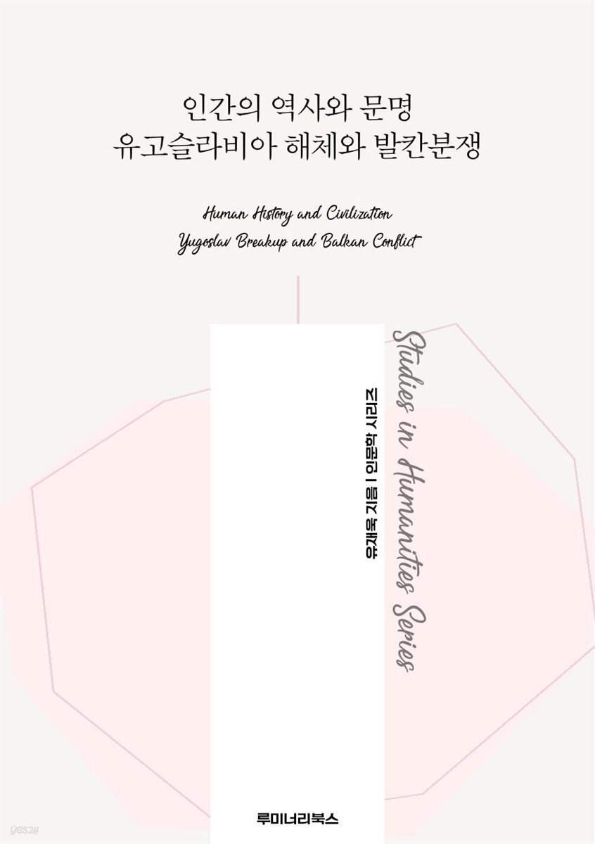 인간의 역사와 문명 유고슬라비아 해체와 발칸분쟁