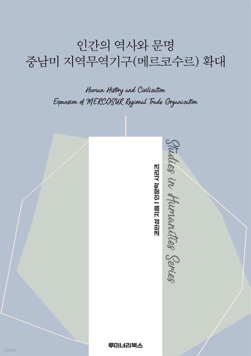 인간의 역사와 문명 중남미 지역무역기구(메르코수르) 확대