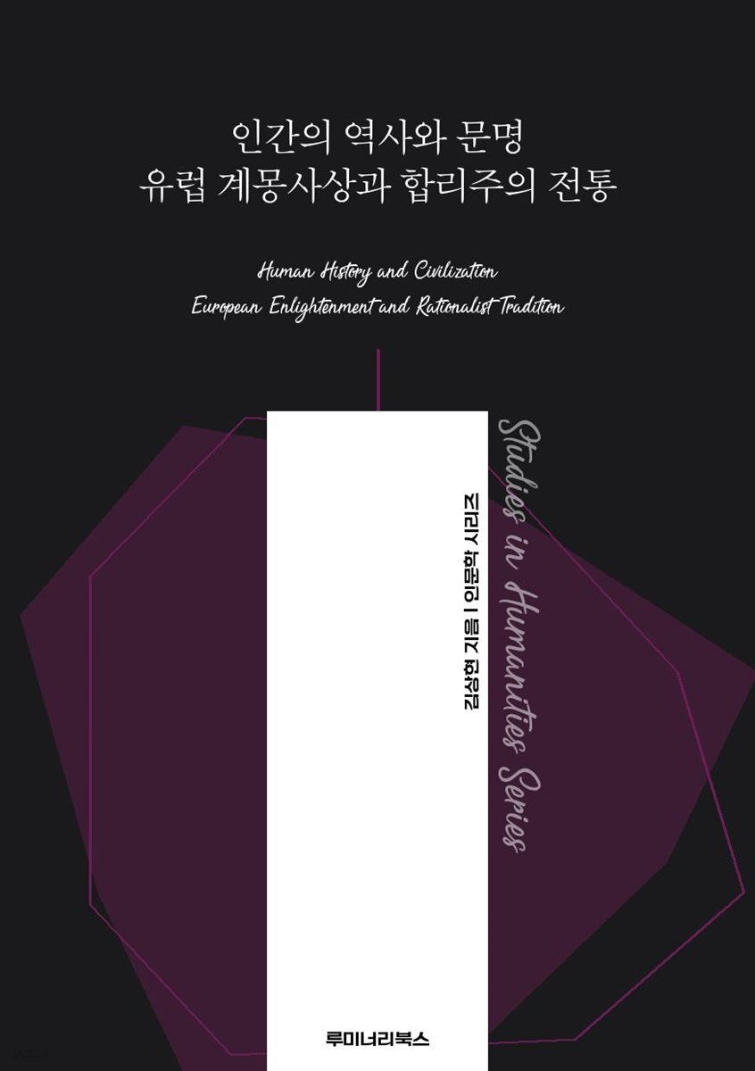 인간의 역사와 문명 유럽 계몽사상과 합리주의 전통